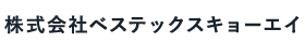 株式会社べステックス キョーエイ