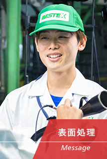 先輩メッセージ | 表面処理