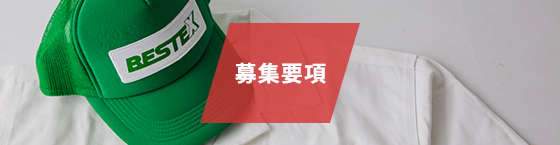 募集要項