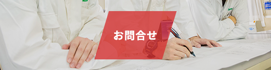 お問合せ