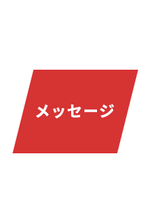 先輩メッセージ